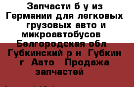 Запчасти б/у из Германии для легковых, грузовых авто и микроавтобусов - Белгородская обл., Губкинский р-н, Губкин г. Авто » Продажа запчастей   